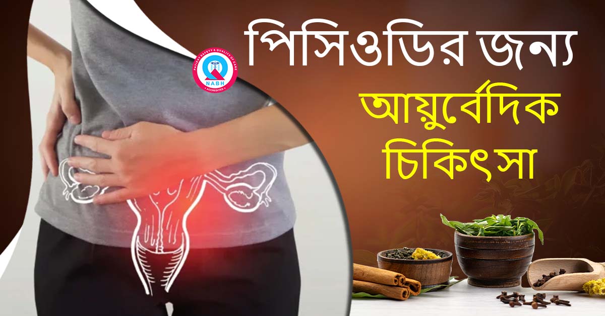 ayurvedic-treatment-for-pcod